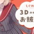 时雨羽衣-『生肉【#しぐれうい3D】やっと目が合ったね』