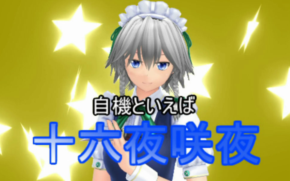 【东方mmd】十六夜咲夜 广告cm【mmd再现】