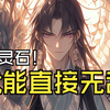 我攒够灵石就直接无敌，但我的宗主老爹却每天让我花掉