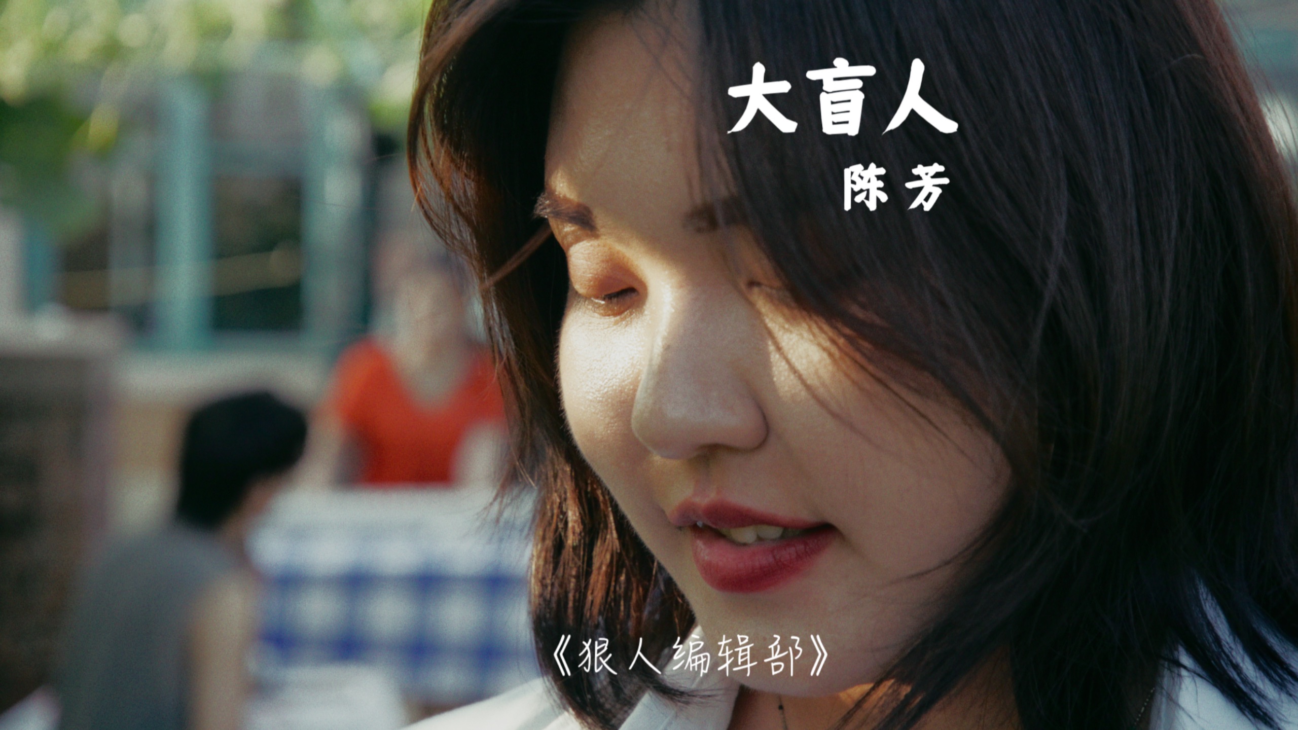 她的迷盲不迷茫