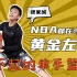 【元气森林新青年】NBA球星全网寻找“未来之星”到底到底有多了不起？！