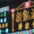 消失的霓虹：香港城市 霓虹灯的制作