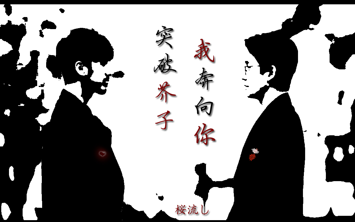 【巍澜樱流】先虐后甜:v芥子芥子,我奔向你.怎样文章用词语情趣写图片