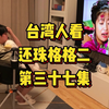台湾人看还珠格格二，第三十七集，造琴师箫剑