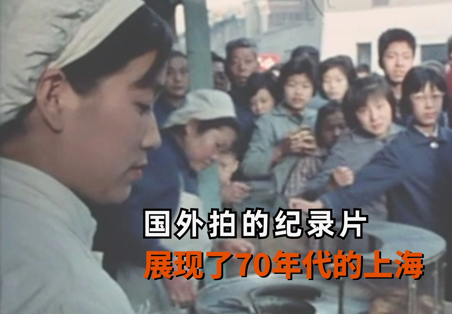 1970年代上海纪录片，平均工资一个月是65块，猪肉9毛钱一斤