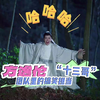 “十三哥”方逸伦 ，搞笑担当实锤了