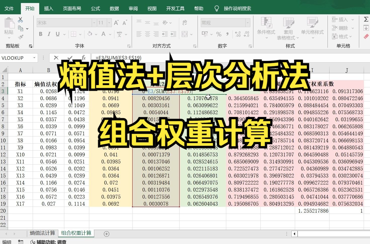 【小白学统计】熵值法+层次分析法构建评价指标体系，组合(综合)权重如何计算？多种方法组合权重Excel计算