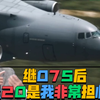 帅化民:继075后，运20是我非常担心的