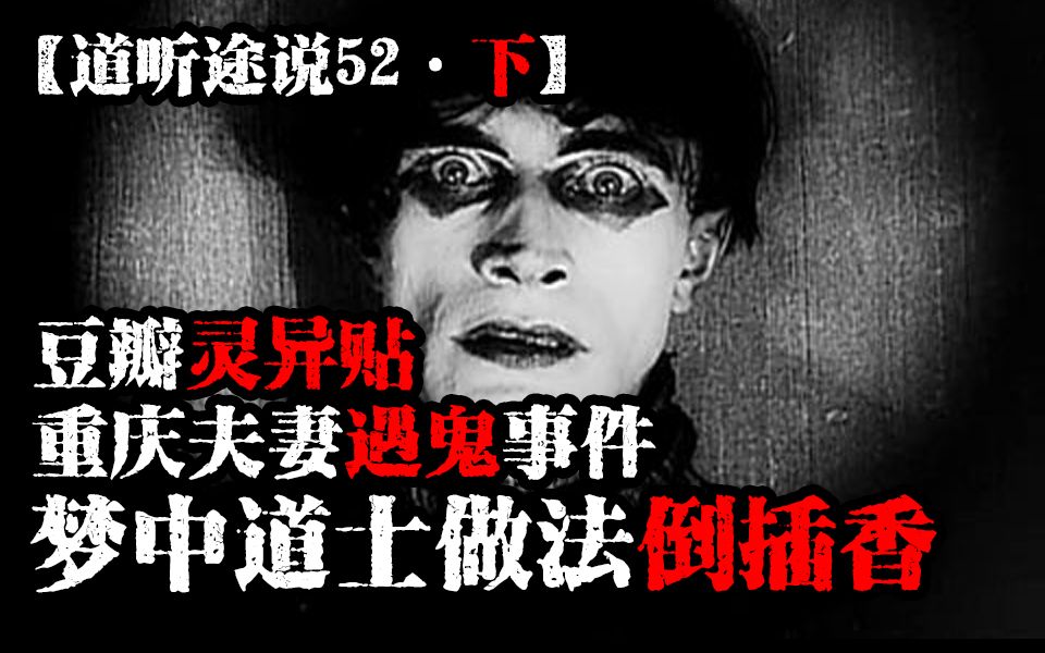 【道听途说52下】豆瓣灵异贴,重庆夫妻遇鬼事件,梦中惊现道士做法