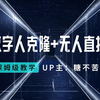 如何用自己的形象克隆AI数字人，代替自己出镜和直播带货！AI数字人最新无人直播防风控保姆级教程干货教学