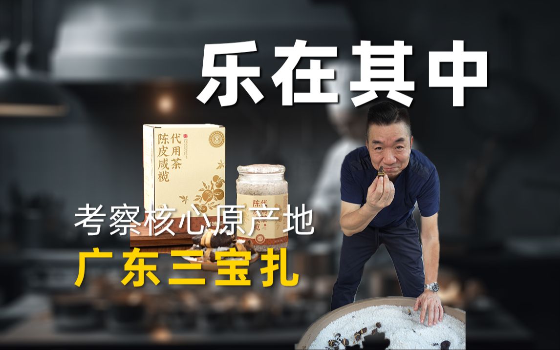 广东人看门口的三宝扎！用料真才是好东西，5年大红陈皮+3年咸榄，别人是卖不完，我是不够卖！