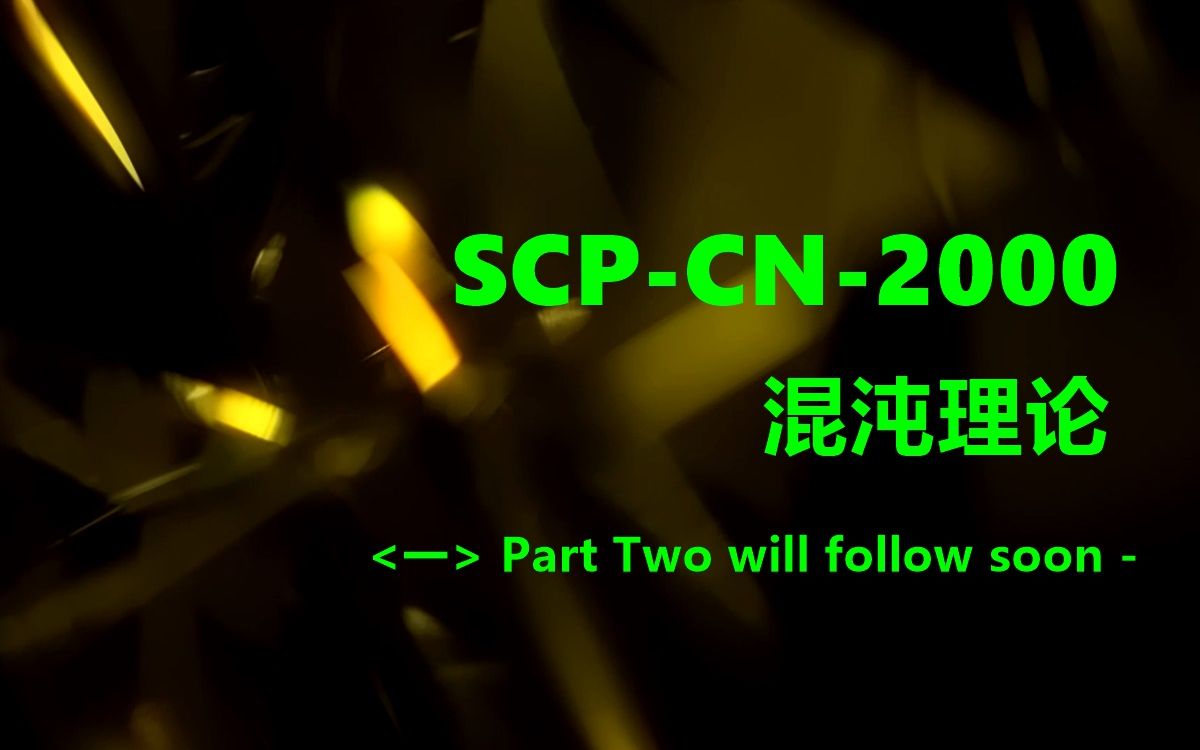 SCP-CN-2000 - 混沌理论<一>