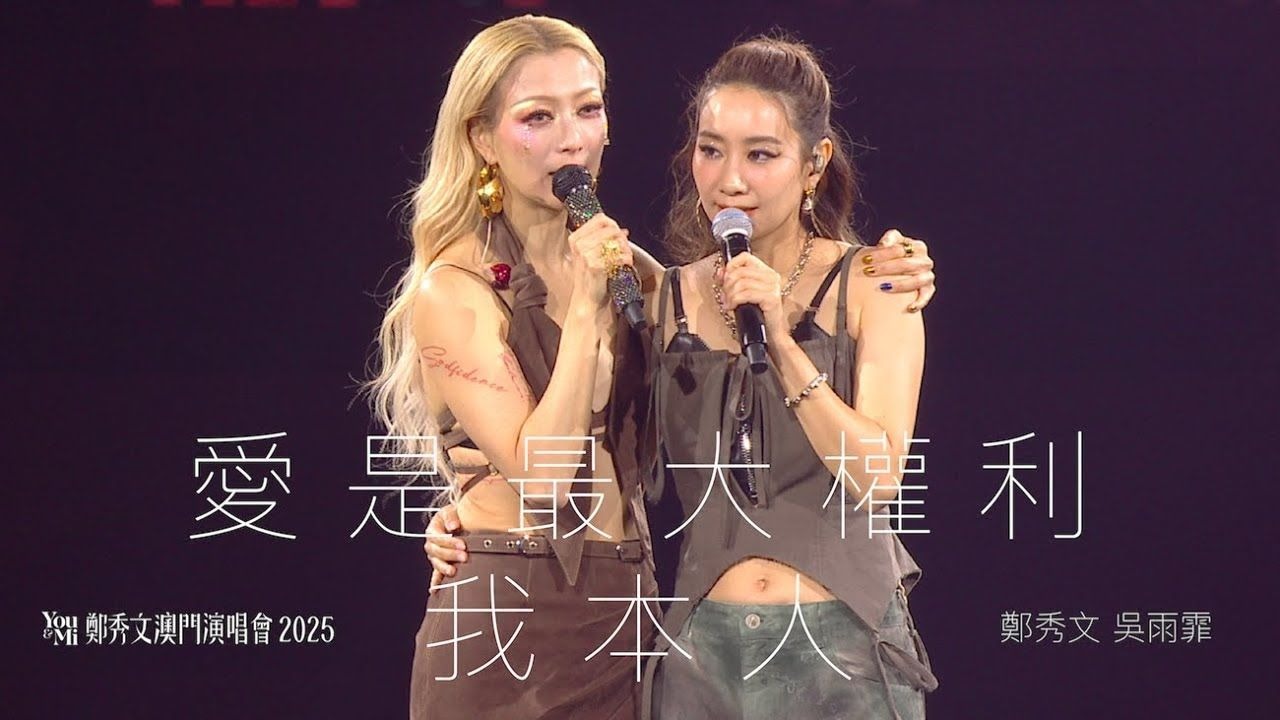 You & Mi 郑秀文澳门演唱会2025 第六场嘉宾 ｜吴雨霏 - 爱是最大权利／我本人