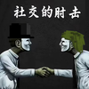 学 校 最 真 实 的 一 集 （元旦篇