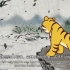 动画短片《生肖虎的传奇》