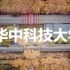 华中科技大学宣传片