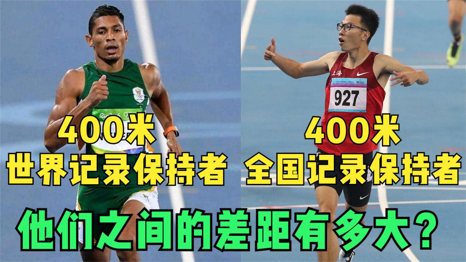 中国400米项目和400米世界级运动员的差距有多大？