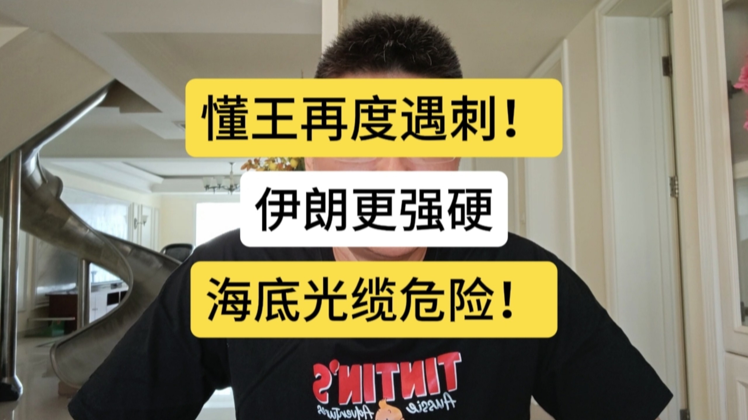 懂王再度遇刺！伊朗强硬威胁，切断海底光缆！