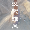 甘肃·瓜州·汉武雄风（雕塑）vlog