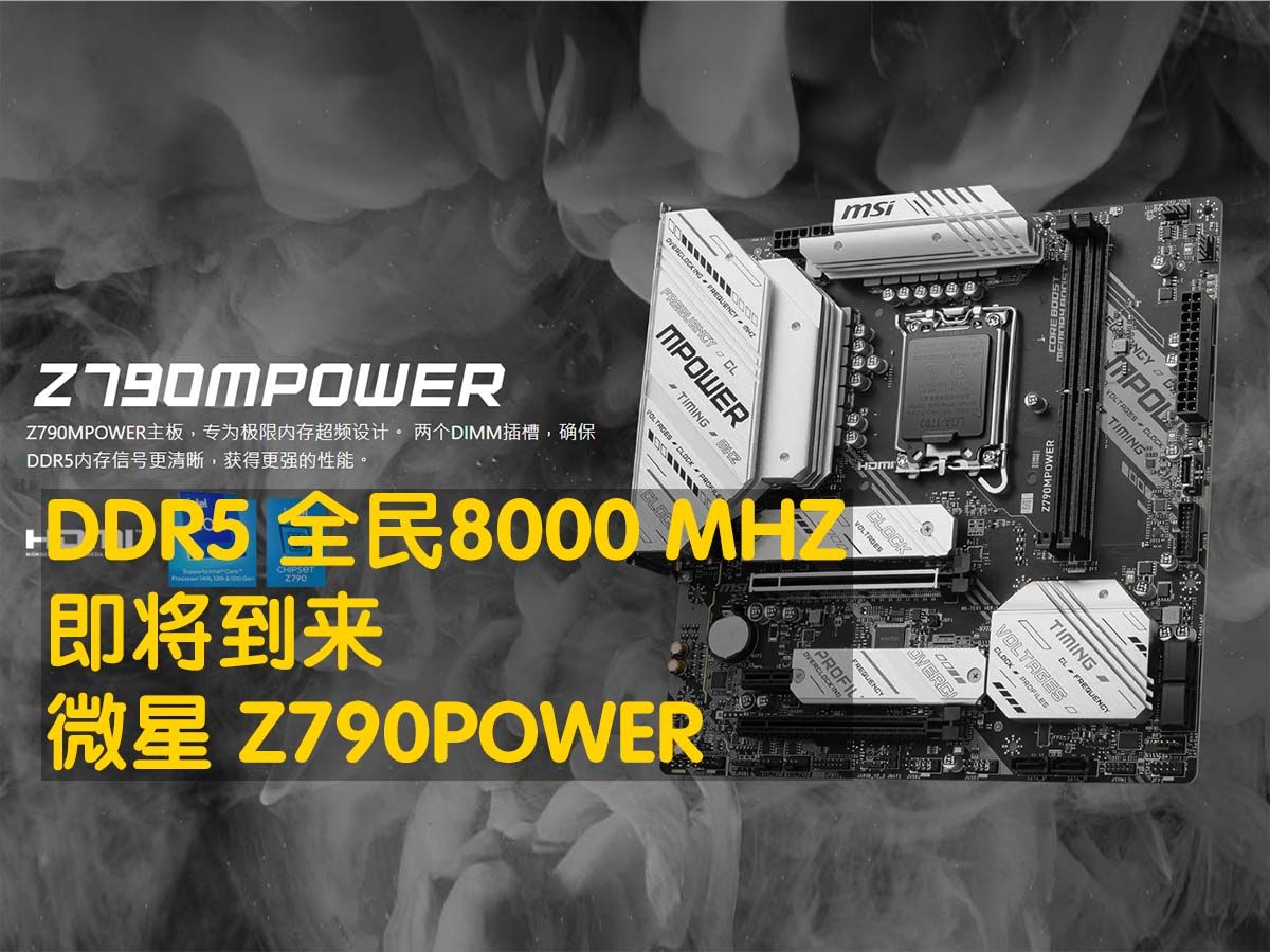 DDR5全民8000频率即将到来，平民“法拉利”，微星主板 Z790MPOWER，CPU及内存超频教程