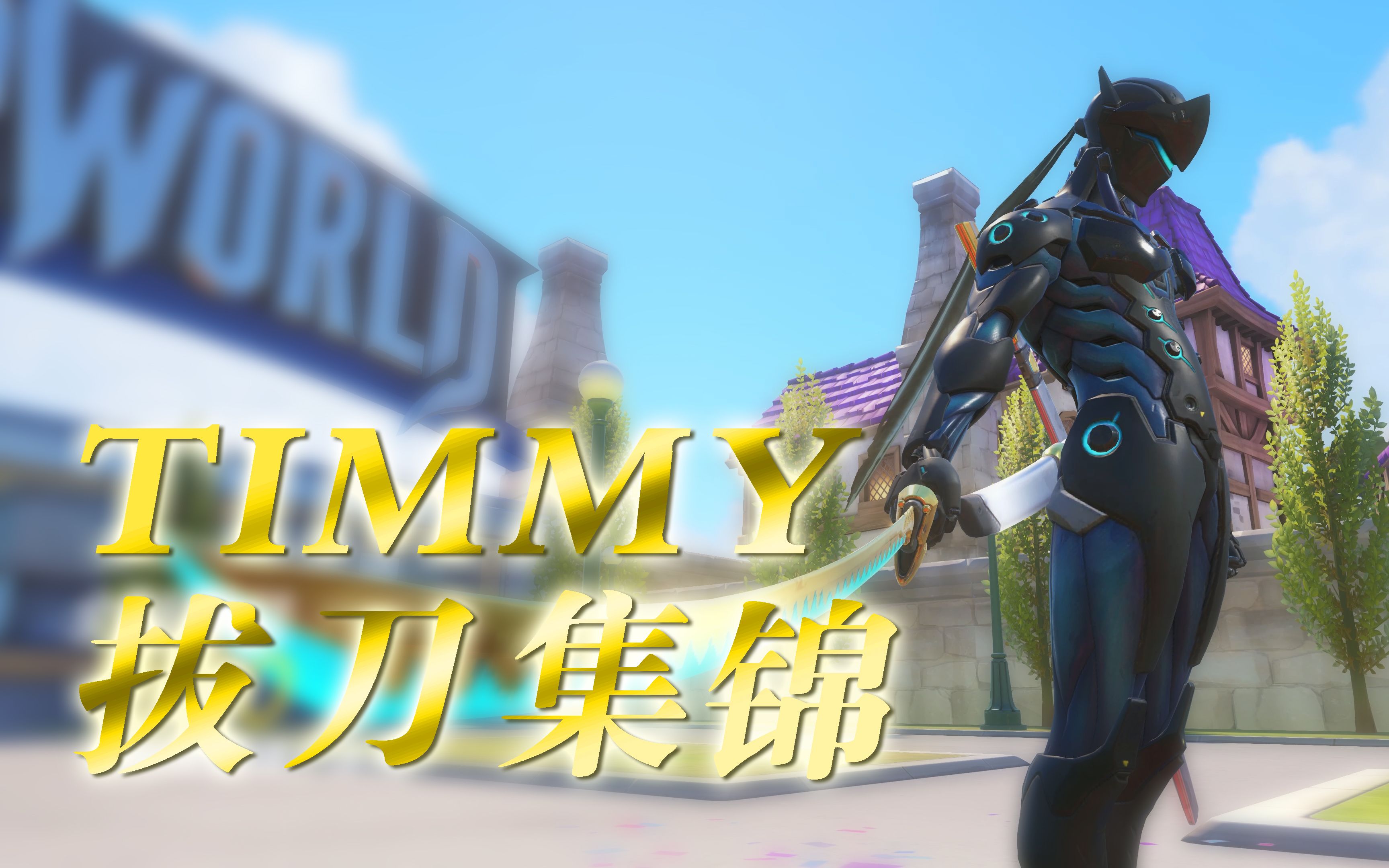 【高帅踩点次元斩】timmy源氏拔刀集锦