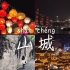 重庆vlog|年末旅游|弹子石灯会|夜景|洪崖洞|火锅|川美|鸿恩寺