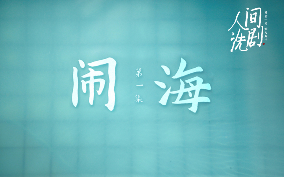【纪录片】人间洗剧 第一集 闹海