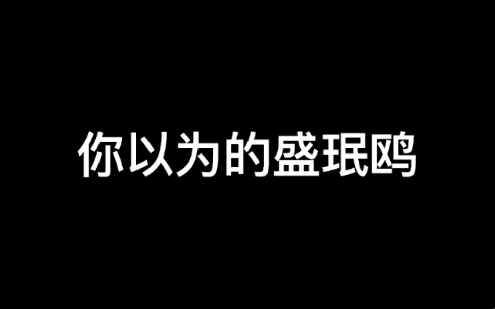 飞鸥不下你以为的盛珉鸥冷酷无情不懂爱意但其实