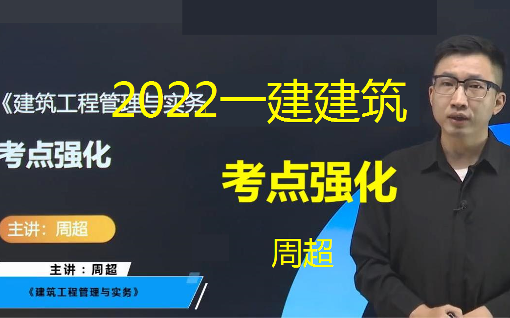 【6小时冲刺】2022年一建建筑周超-考点强化(有讲义)