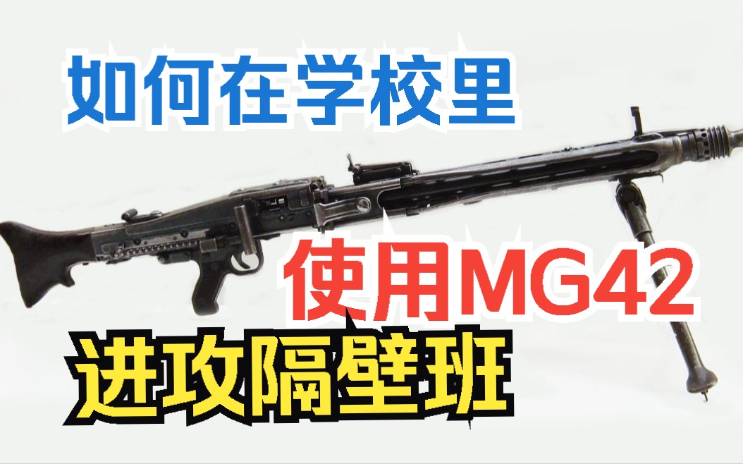 【实用】如何在学校里用MG42通用机枪进攻隔壁班级