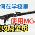 【实用】如何在学校里用MG42通用机枪进攻隔壁班级