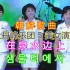 朝鲜歌曲 - 在泉水边上（中文歌词）牡丹峰乐团5美女演唱 （现场版）