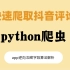 【Python爬虫案例】教你如何用Python爬虫爬取抖音评论（附源码）