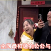盘点全网最和谐的公公与儿媳：公公挣钱儿媳花，还和公公拜把子