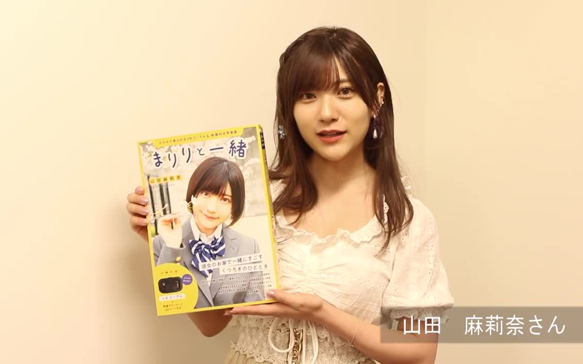 9 10 Vrでおうちデート 山田麻莉奈 まりりと一緒 哔哩哔哩 つロ干杯 Bilibili