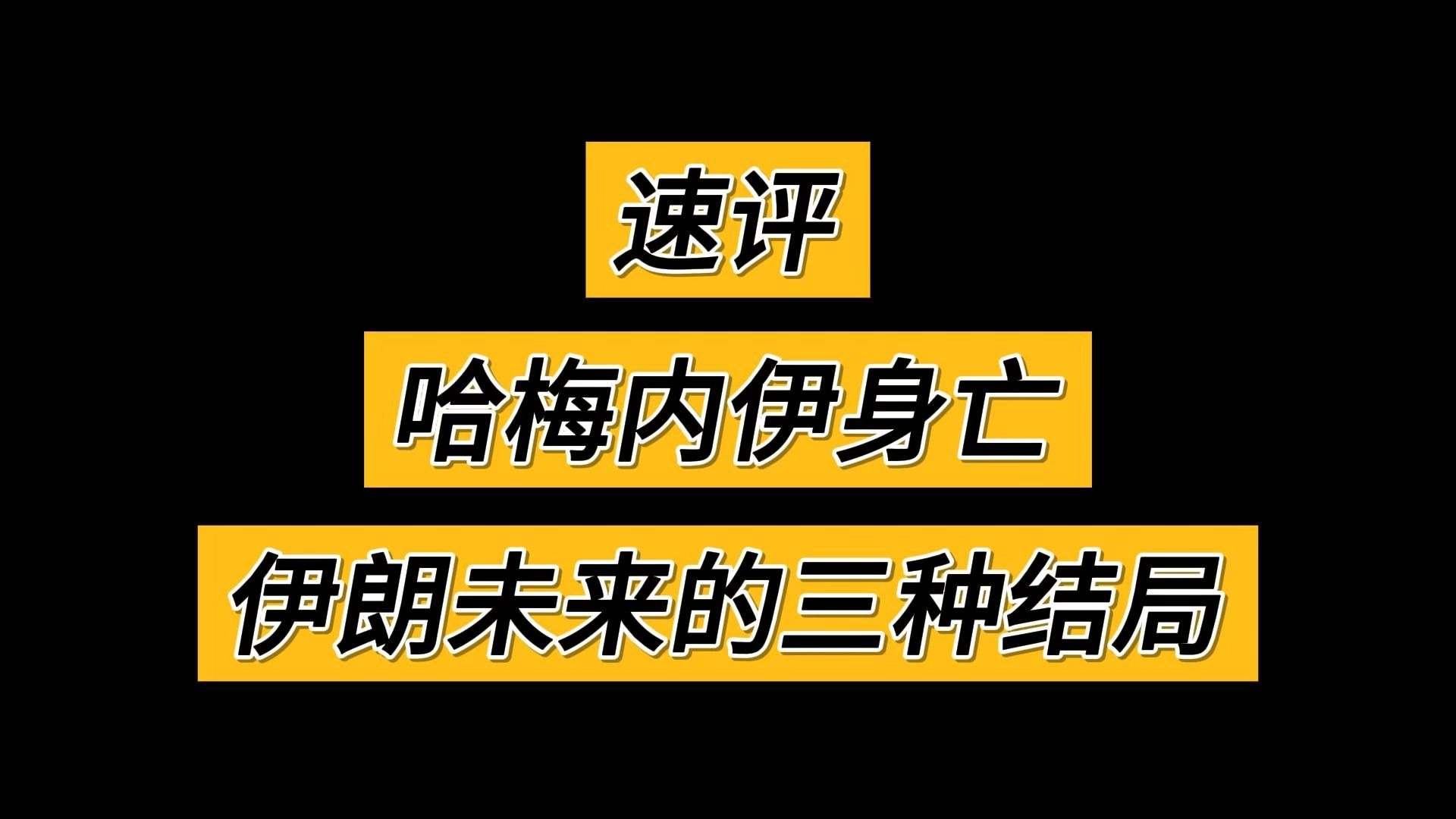 哈梅内伊身亡，伊朗未来的三种结局