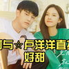 【见面吧就现在】何与☆卢洋洋  直播好甜，真情侣就是好嗑