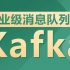 黑马程序员大数据教程企业级消息队列Kafka