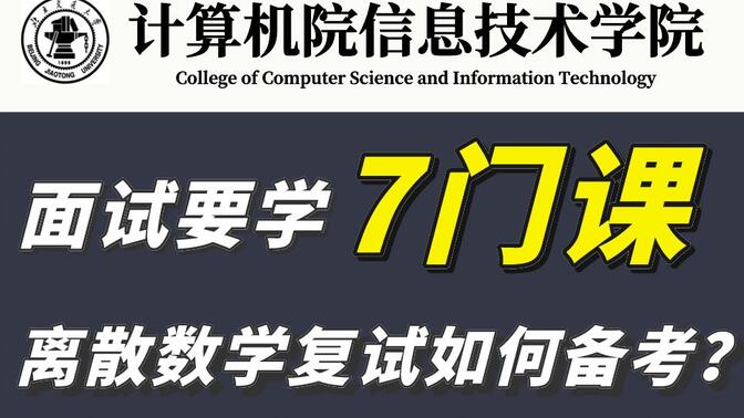 北京交通大学计算机学硕线下复试经验分享 | 02102 离散数学