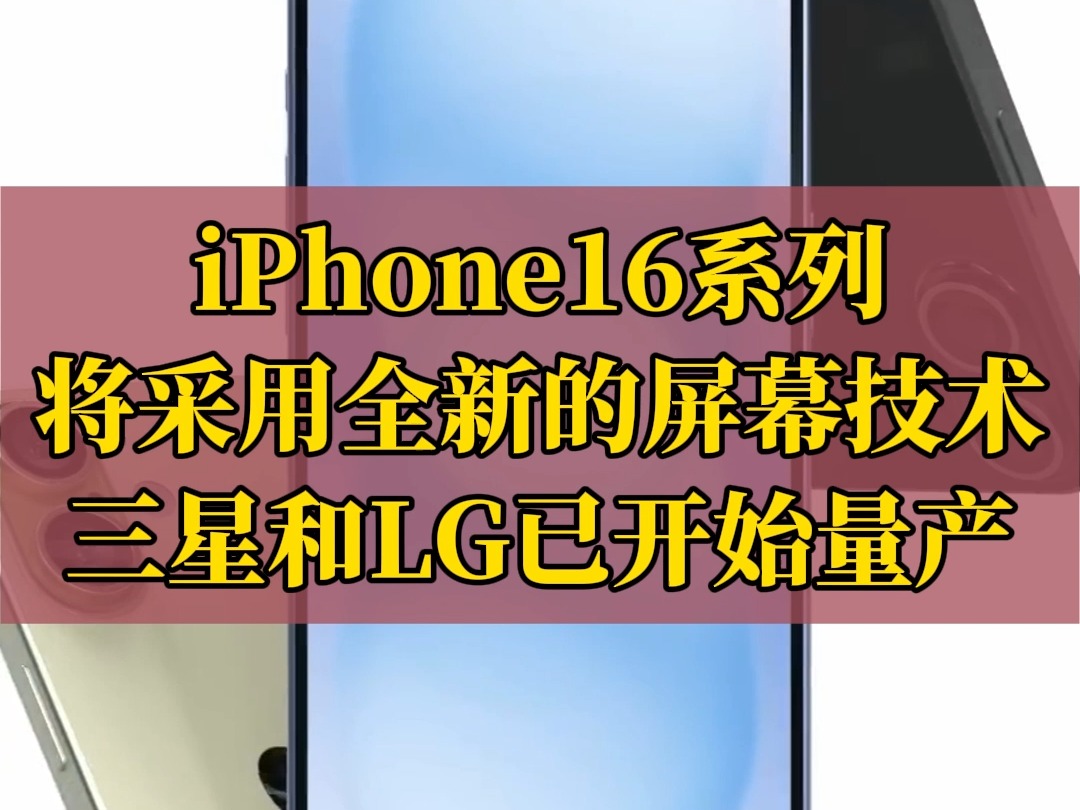 三星显示和LG显示已获准开始为iPhone 16系列生产OLED屏幕。