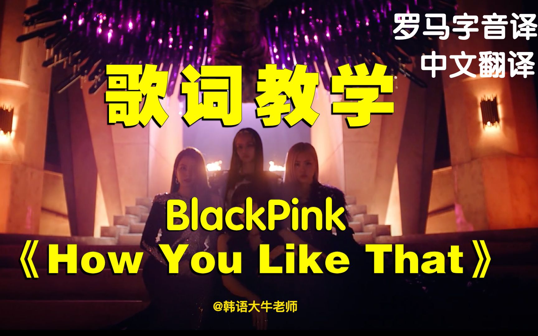 歌词教学blackpinkhowyoulikethat罗马字音译中文翻译