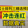 今日排三推荐每日排列三精选预测带大哥继续吃肉昨日成功拿下