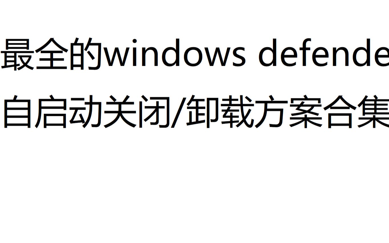 卸载/关闭windows defender（antimalware service executable）的方案大全（久病成医史）
