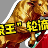 “股王”轮流做，明天到谁家