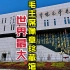 山东威海：中国最大毛主席像章珍藏馆，收藏像章100多万枚，壮观！