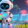 AI也会闯红灯？2分钟了解AI的伦理与安全