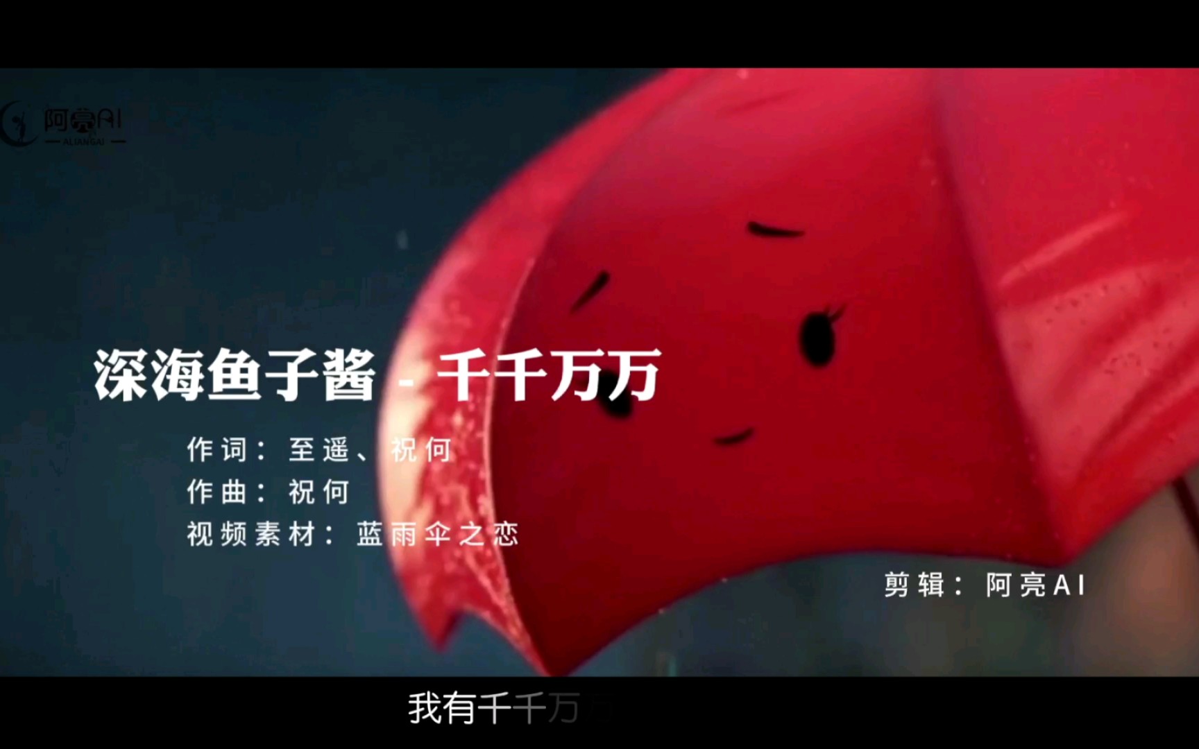深海鱼子酱千千万万我有千千万万万万千千个心愿穿越人海为见你一面