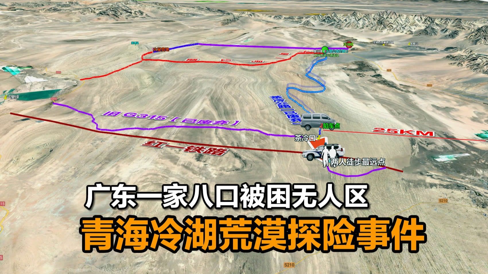 广东一家八口被困无人区，2023年青海冷湖荒漠探险事件