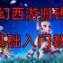 梦幻西游搬砖0基础入门教程——4种路线全讲解