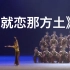 《就恋那方土》群舞 上海戏剧学院舞蹈学院 第十届全国舞蹈比赛